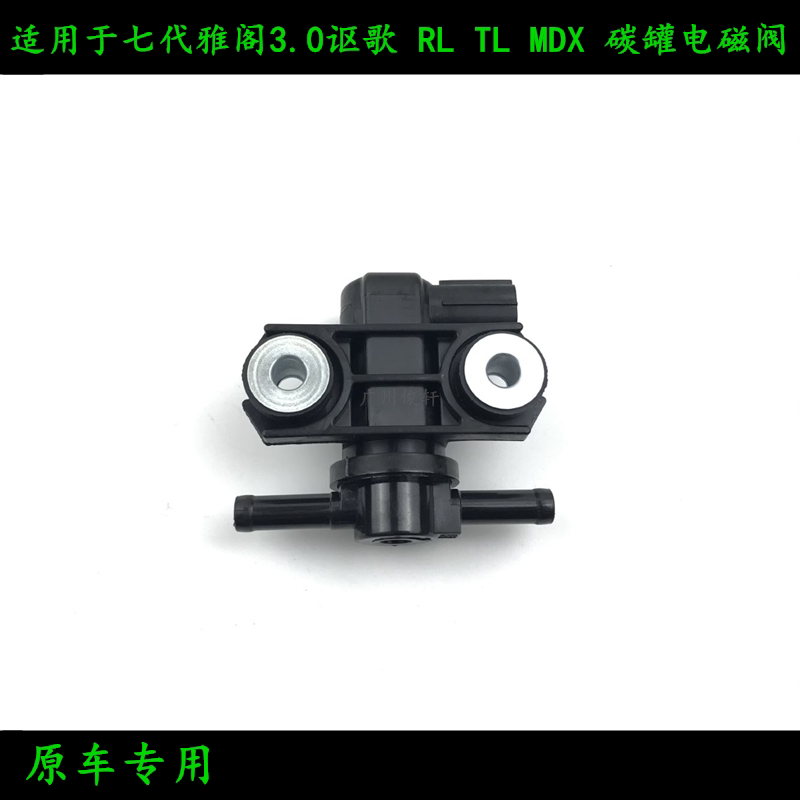 适用于七代雅阁3.0讴歌tl rl mdx碳罐电磁阀截断电磁阀碳罐清污阀