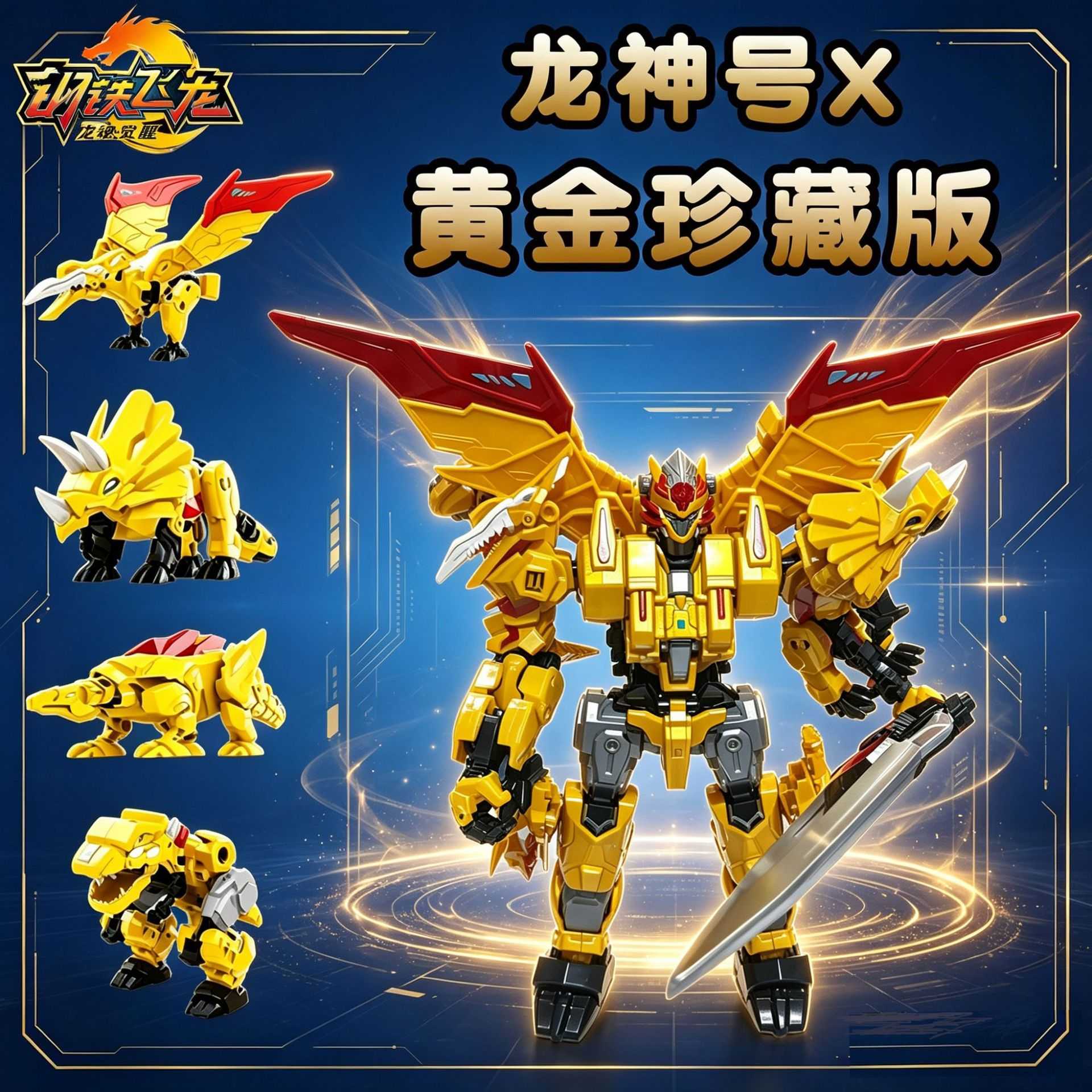 龙神号X黄金典藏版变形机甲玩具