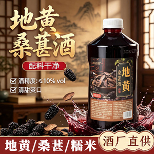 正宗地黄桑葚酒1L桶装甜型微醺