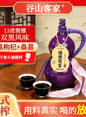 [送蝴蝶杯]谷山客家黑枸杞桑葚酒