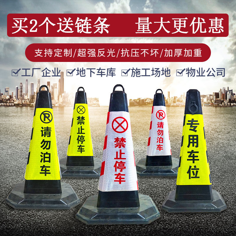 警示橡胶70cm路锥请勿专用车位