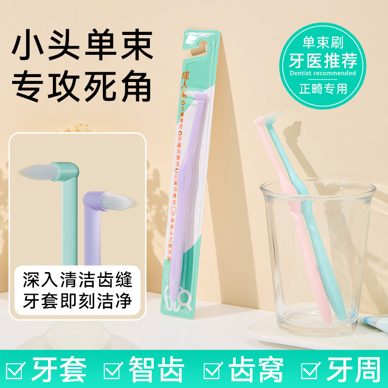 成人正畸单束牙刷矫正人士适用