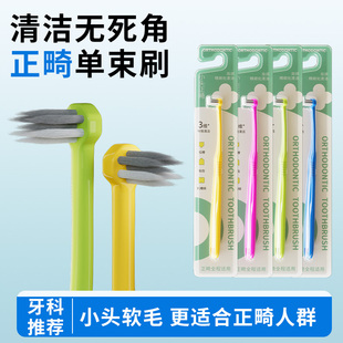 成人小头正畸牙刷牙齿矫正人士专用牙缝清洁刷中硬毛凹槽清洁
