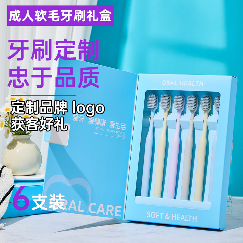 成人软毛牙刷6支装礼盒伴手礼套装可印制logo口腔门诊拓客礼品