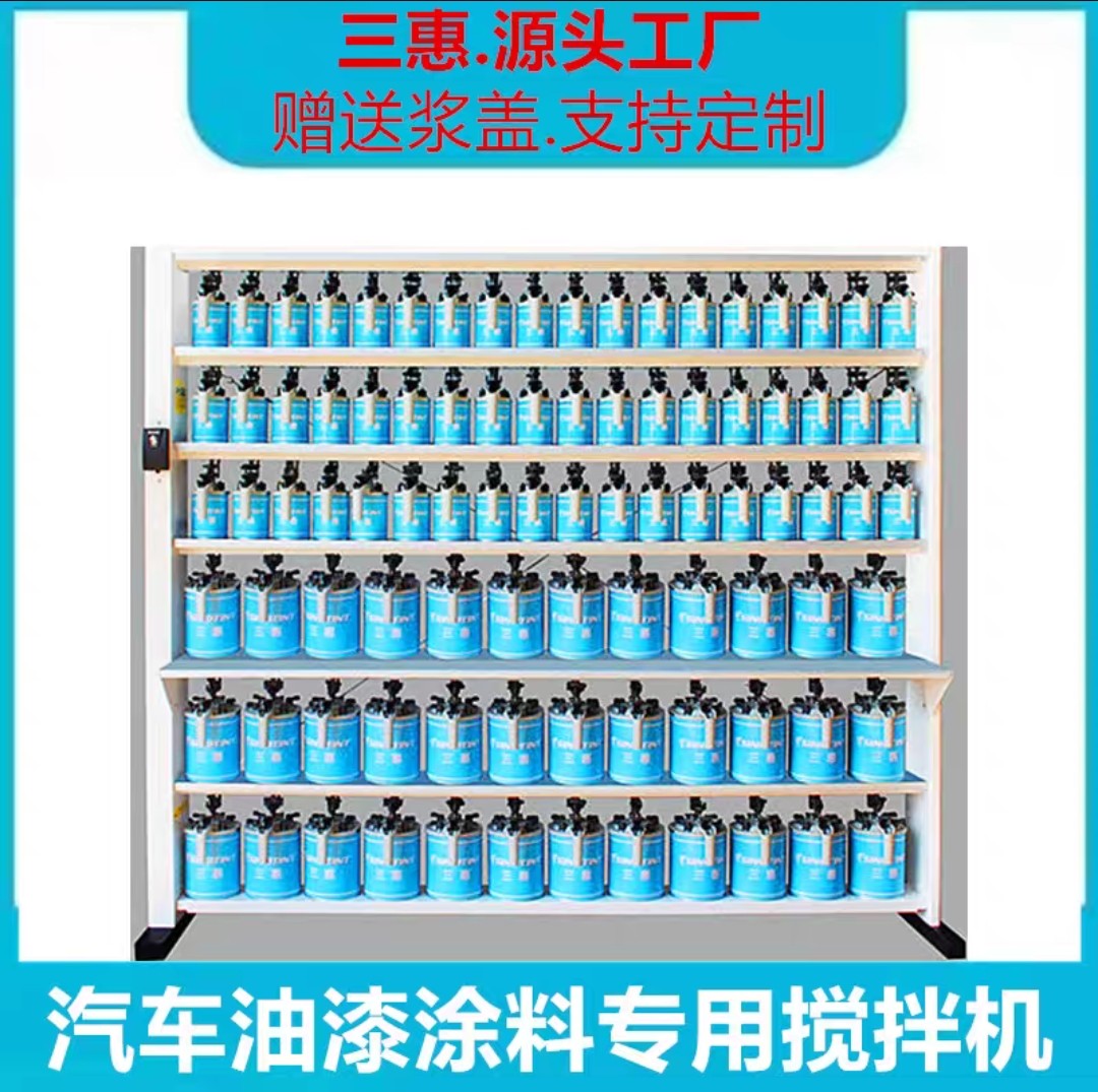 三惠汽车油漆色母调色机架防沉淀电动定时搅拌机可定制防爆保温柜