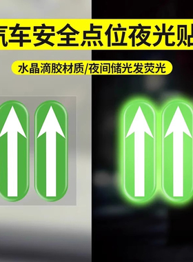 汽车车内点位标记夜光贴新手司机上路安全点位贴驾驶辅助标识车距