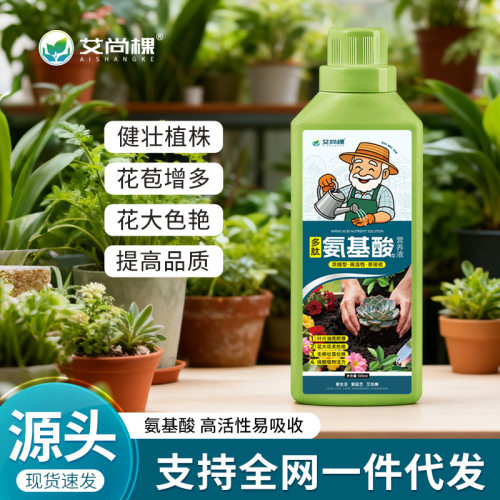 艾尚棵氨基酸营养液家用绿植花卉室内种花种菜防冻园艺过冬抗逆肥