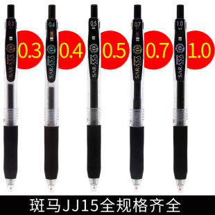 0.7 日本斑马笔JJ15中性笔ZEBRA0.3 0.5 0.38 1.0mm按动水笔 0.4