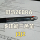 日本ZEBRA斑马三色中性笔三合一多功能多色模块笔按动J3J2彩色笔做笔记签字黑学生刷题水笔0.5mm签字笔圆珠笔