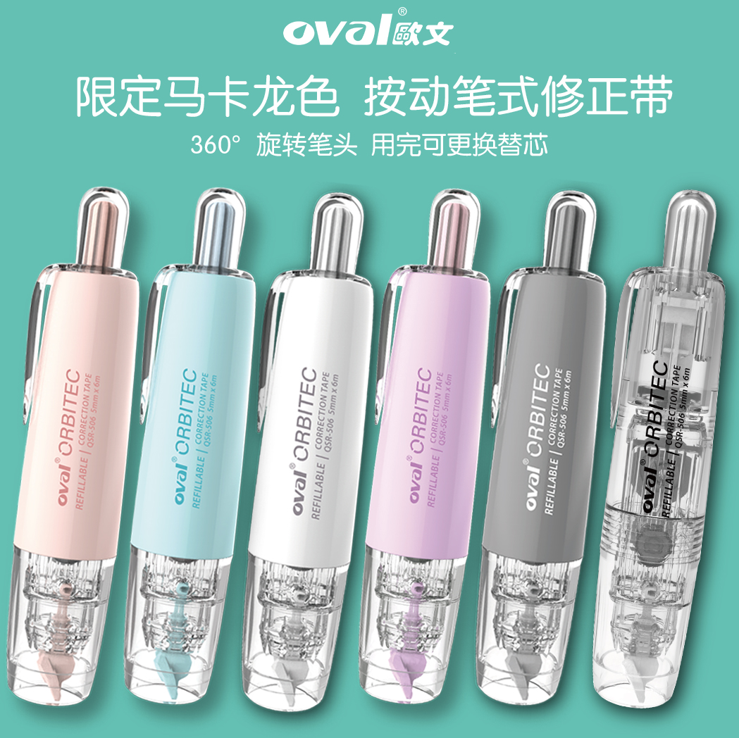 欧文马卡龙雾感可换芯笔式修正带