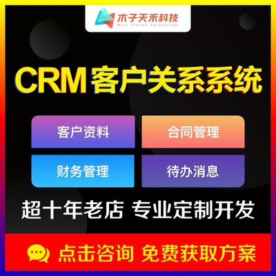 高端专业定制CRM客户关系销售合同售后工单管理系统软件二次开发