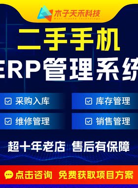专业电子产品进销存二手手机IMEI码回收库存系统订单管理系统ERP