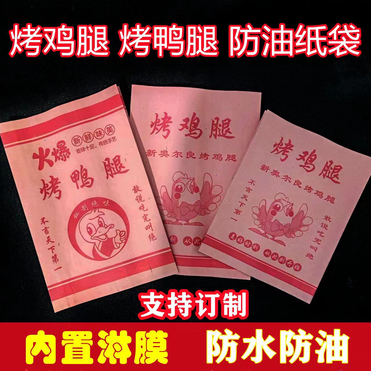 烤鸡腿烤鸭腿防油纸袋新奥尔良烤鸡腿纸袋烤鸡脖防油纸袋一次性