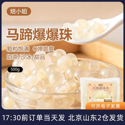 直供马蹄爆爆珠甘蔗闪光爆浆蛋脆啵啵小料夹心免煮奶茶专用