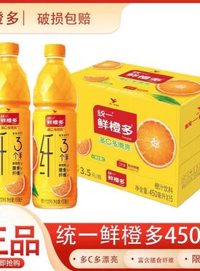 直供统一鲜橙多VC果汁饮品450ml*5/15瓶装整箱橙汁饮料常温果汁饮