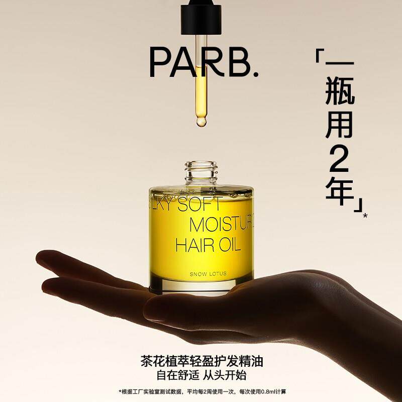 直供PARB山茶油植萃轻盈水感香氛护发精油柔顺防毛躁持
