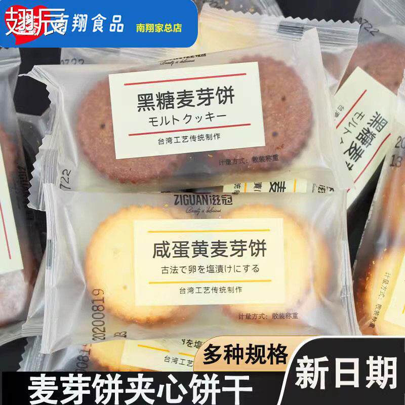 直供滋冠网红咸蛋黄麦芽夹心饼干黑糖味日式小圆饼散称装休闲零食