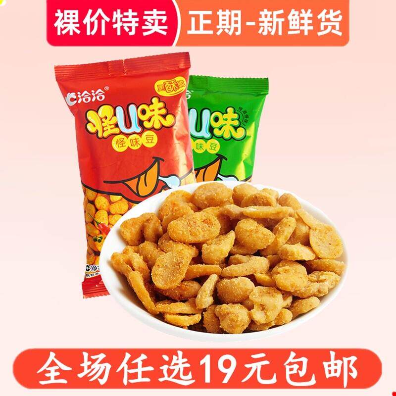 直供裸价特卖25g洽洽怪U味怪味豆恰恰蚕豆兰花豆小零食品小吃 非