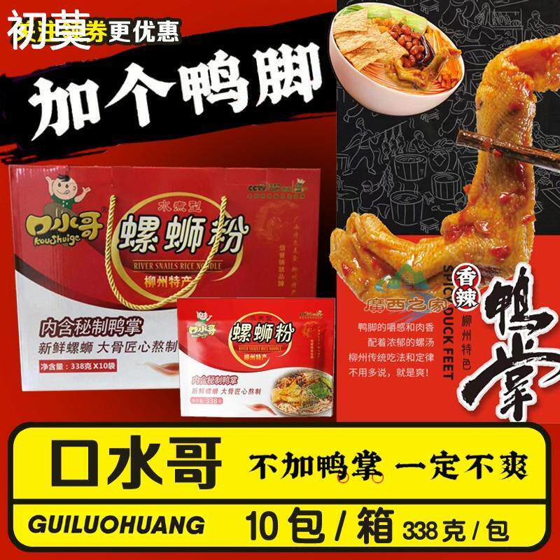 直供口水哥鸭掌螺蛳粉338克*10袋礼盒装正宗广西特产螺丝狮粉方便