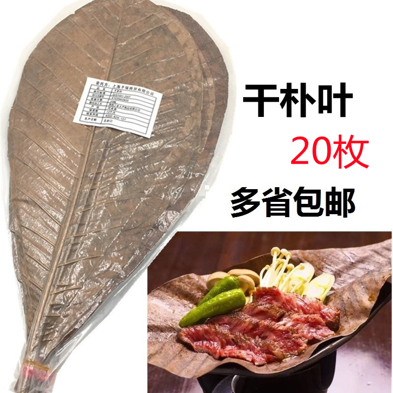日之出朴叶10包组合日本干燥朴叶M号 实体干朴叶20枚 烧烤用干朴