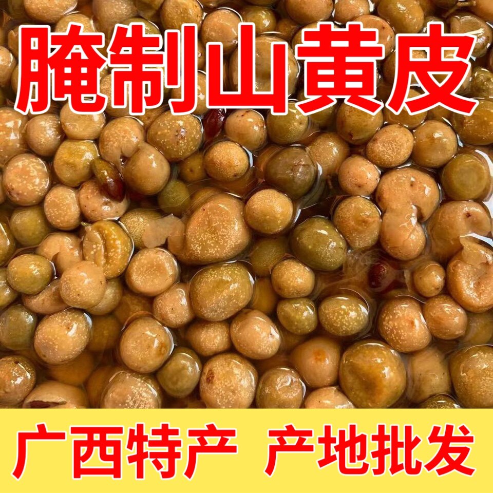 广西特产腌制山黄皮新鲜泡制野生鸡皮果烹饪佐料商用调味品促销