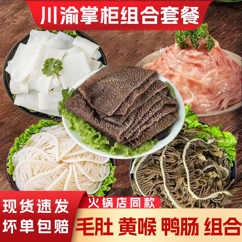 重庆火锅毛肚牛黄喉鸭肠千层肚黑毛肚白千层肚牛百叶家庭火锅食材