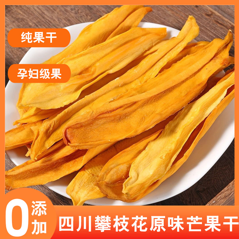 原切芒果干【无加糖无添加】四川攀枝花原味厚切芒果干酸甜水果干