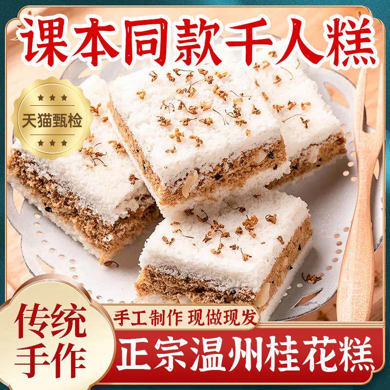 直供正宗课本同款千人糕桂花糕桂林特产传统网红糕点零食早餐官方
