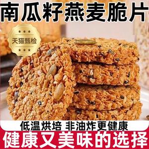 直供正宗南瓜籽燕麦脆片谷物全粗粮休闲零食无蔗糖营养饼干