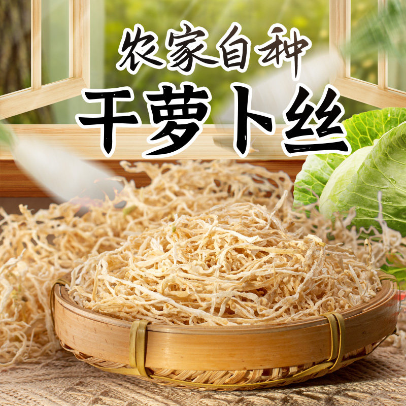 农家自晒罗卜干干货大全干菜类脱水蔬菜农家自制白罗卜丝干罗卜条