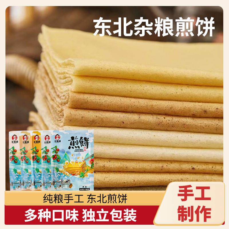 直供东北煎饼纯手工杂粮吉林特产早餐粗粮小米大煎饼独立包装开袋