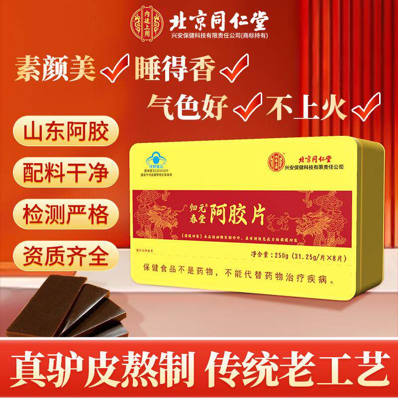 阿胶糕北京同仁内廷上用阿胶片阿胶糕片固元膏阿胶块礼盒蓝帽长辈