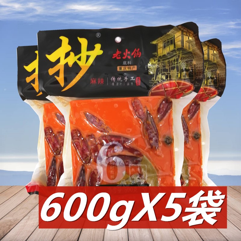 重庆手工老火锅底料抄老火锅底料600g*5袋重庆特产火锅料