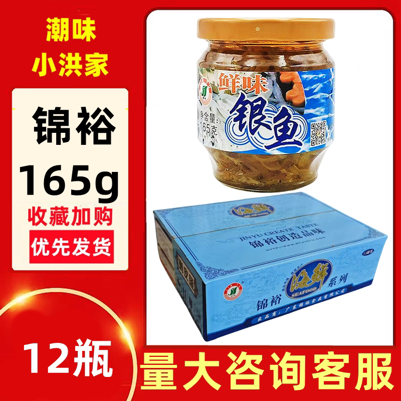 锦裕香酥银鱼165g*12罐整件丁香鱼小鱼仔即食下饭沙丁鱼潮汕特产