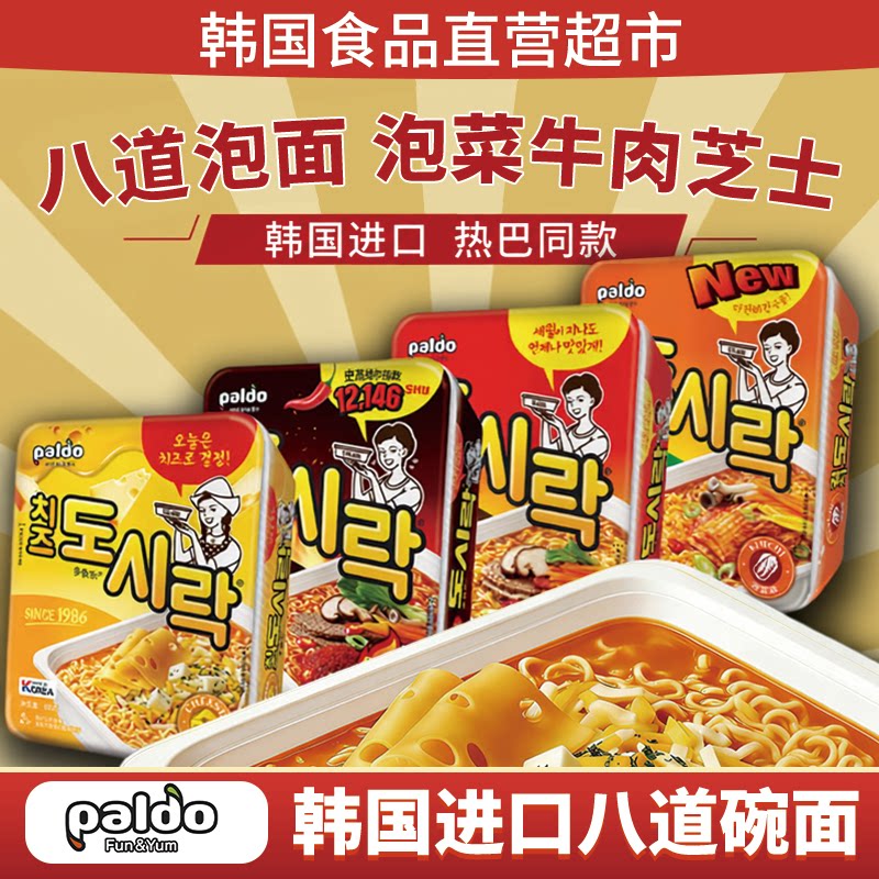 辣白菜芝士面韩国进口paldo八道牛肉泡菜极地辣白菜芝士泡面