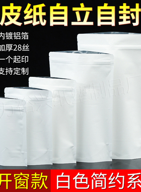 白色牛皮纸防潮自封袋茶叶密封袋镀铝箔自立袋百合莲子食品包装袋
