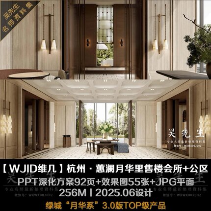 【WJID维几·黄全】杭州·蕙澜月华里售楼处会所+公区丨PPT方案