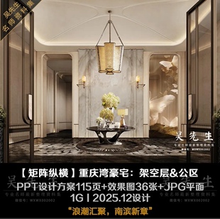 【矩阵纵横】重庆湾豪宅架空层&公区PPT设计方案+效果图+JPG平面
