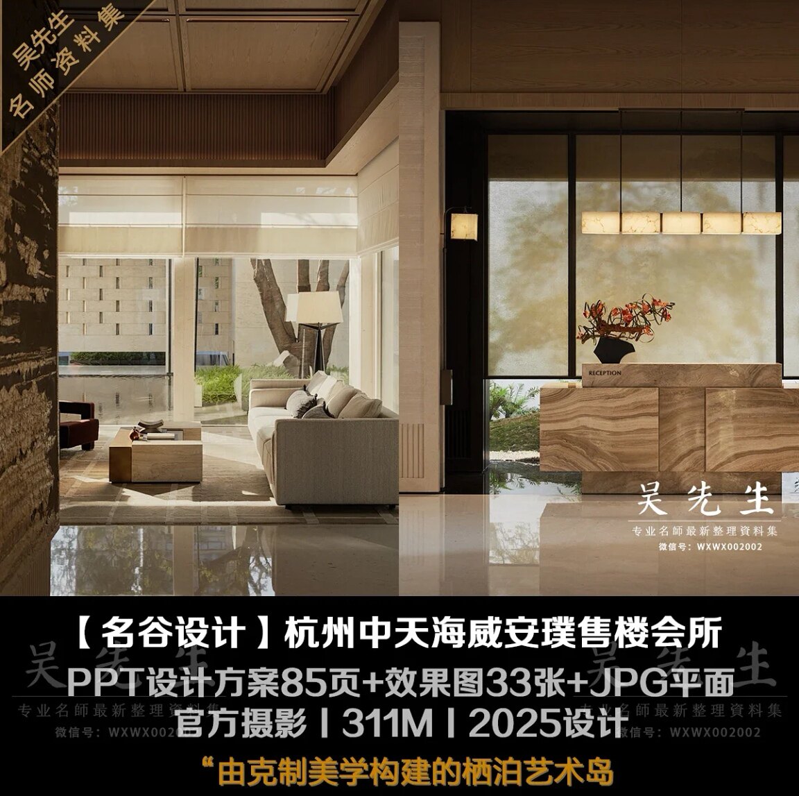 【名谷设计】杭州中天海威安璞售楼会所丨PPT方案+效果图+JPG平面