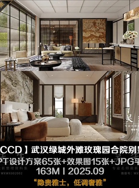【CCD】武汉绿城外滩玫瑰园合院别墅 CADS施工图+设计方案+效果图