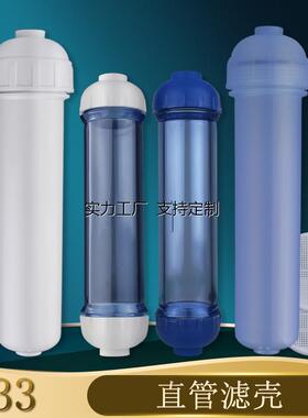 定制半透明白色直管式大T33滤壳  锁牙滤芯 陶瓷 超滤滤料净水器