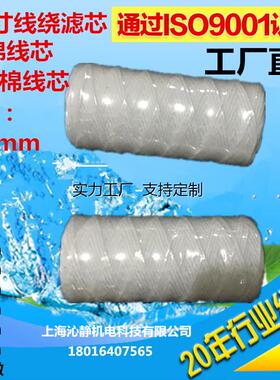 定制5寸线绕滤芯127mm12.7cm1/5/10/20/50/75微米脱脂PP棉绕线式