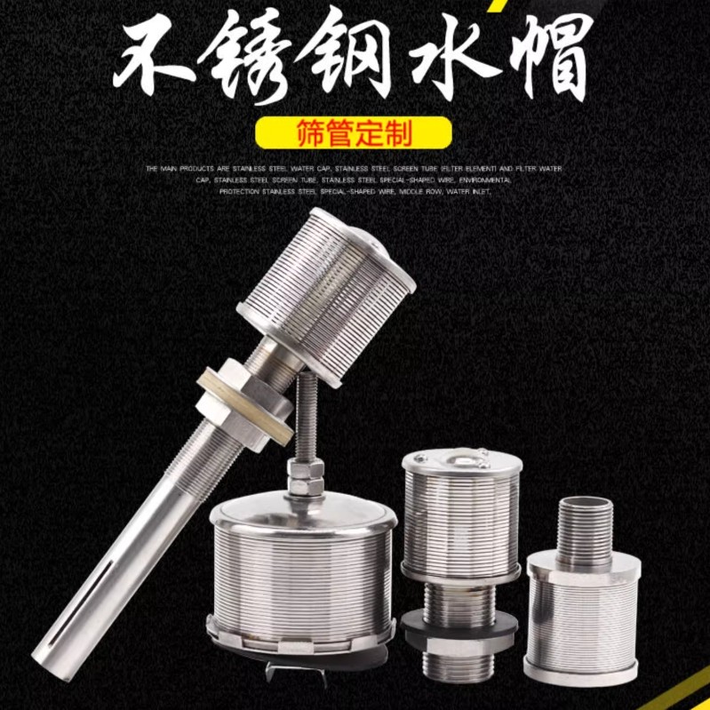 滤芯定制定做不锈钢水帽 滤帽 筛管 304 316L等 长柄水帽 双流速