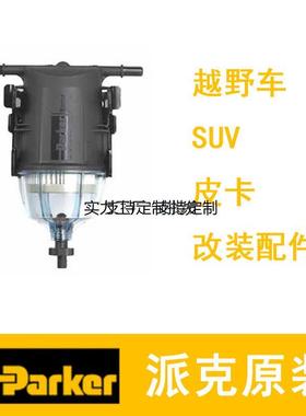 定制滤芯定制派克柴油油水分离器SNAPP滤清器越野车SUV皮卡发动机