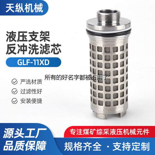 定制液压支架反冲洗滤芯G
