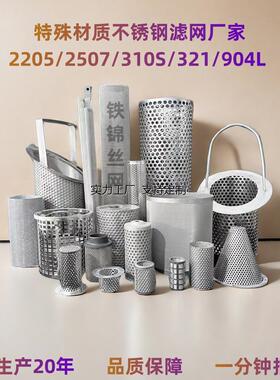 定制904L不锈钢耐腐蚀2205双相不锈钢过滤网筒2507310S耐高温提篮