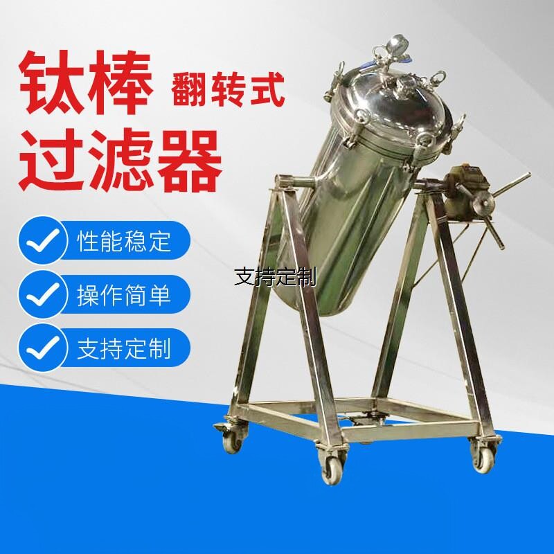 不锈钢翻转式钛棒过滤器