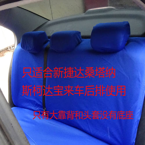 出租车座椅套后排靠背加头套 （不含底座）加厚布料 新捷达桑塔纳
