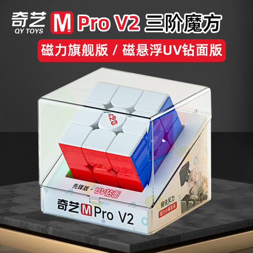 奇艺M Pro V2三阶磁力魔方磁悬浮轴心版3阶磁吸旗舰版UV钻面正品