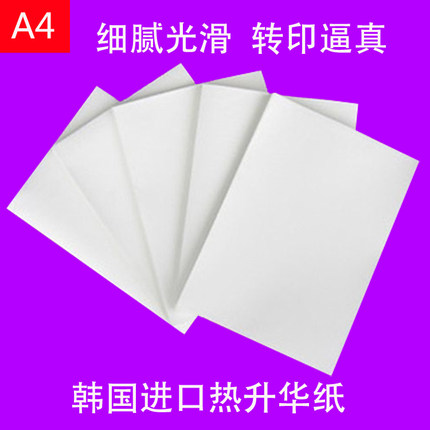 韩国进口a4热转印纸热升华纸手机壳转印纸金属纸烤杯纸莫代尔T恤